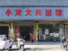门面-小龙大肉面馆