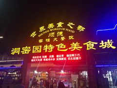 门面-洞密园美食城·二十二年老店(富华路店)