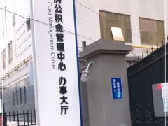 -西安住房公积金管理中心-办事大厅