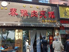 -秦豫肉夹馍(骡马市总店)