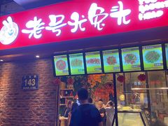 门面-老号尤兔头(西川店)