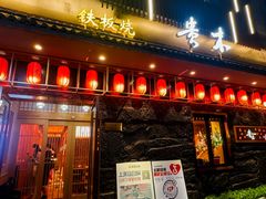 -贵木日本料理·铁板烧(新地假日广场店)