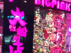 -BIG PINK大粉娃娃机主题馆(圆融星座店)