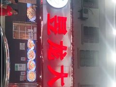 门面-昱龙大盆牛蛙馆(三兴街总店)