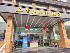 -五台山·保龄球馆