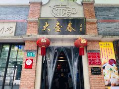 -大壶春生煎(四川中路店)