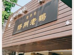 门面-齐家扬州老鹅(东关街店)