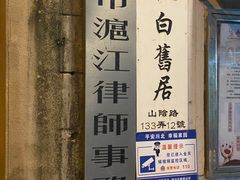 -万寿斋(山阴路店)