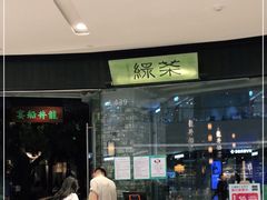门面-绿茶餐厅(石家庄万象城店)