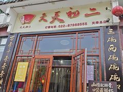 -天天初二·天津传统捞面·天津特色菜(凌奥总店)
