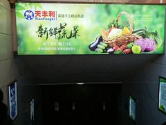 -天丰利生活MALL(和平里店)