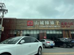 -山城辣妹子(定福庄店)