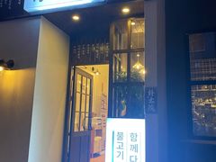 门面-朴太院·烤肉万岁·创意首尔料理(中联广场店)