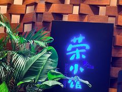 -荣小馆(安达仕店)