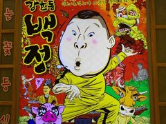 门面-姜虎东白丁烤肉(苏州中心店)