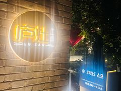 -庐灶江南·江南菜·四合院Bistro(东直门雍和宫·原华侨宾馆店)