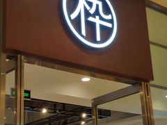 -MUJOSH木九十眼镜(苏州中心店)