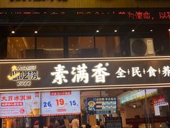 -素满香·Vegan食养自助(天一广场店)
