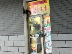 门面-小红车炸蛋葱油饼