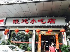 门面-旺达·福州菜(正大广场店)