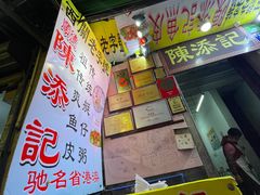 -陈添記·祖傳爽鱼皮·西关老字号(广州首店)