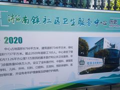 -淞南镇社区卫生服务中心