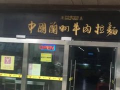 门面-牛一嘴·兰州牛肉面·大盘鸡(财富中心店)