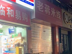 -老蒋面(南坪店)