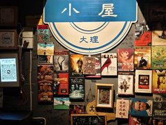 -大冰的小屋(大理古城店)