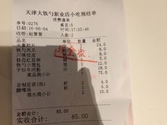 账单-大铁勺新津菜(东丽阳光新业广场店)