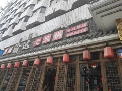 门面-重庆渝达老火锅(春熙路店)