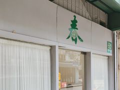-春餐厅