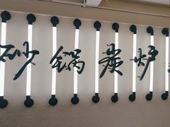 -肥家大排档(天河体育西店)