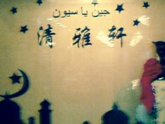 -清雅轩·清真菜·传统菜•融合菜(滑翔店)