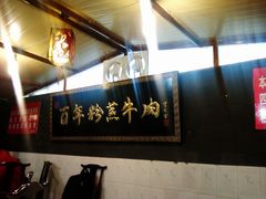 -百年粉蒸牛肉