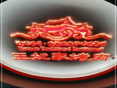 -明洞王妃家烤肉(苏州中心星悦汇店)