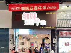 门面-细妹五香牛杂(步行街店)