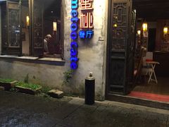 -蜜桃餐厅·古运河畔(南下塘店)
