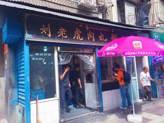 门面-刘老虎肉丸糊辣汤(总店)