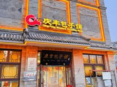 -庆丰包子铺(白塔寺店)