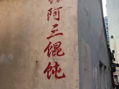 -张阿三馄饨店