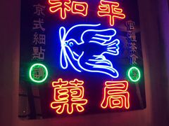 -和平菓局(王府井店)