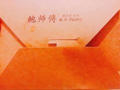 -鲍师傅糕点(春熙路店)