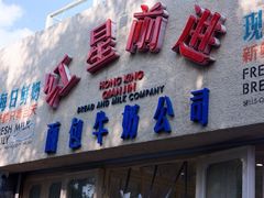 -红星前进面包牛奶公司(君太店)