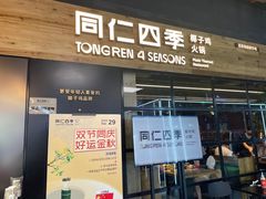 -同仁四季椰子鸡(海岸城天利店)