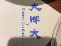 -大牌大·传统杭帮菜(湖滨店)