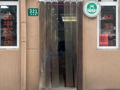 门面-玉华饮食店(茅台路店)