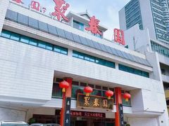 -聚春园自助餐厅(东街口店)