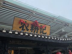 -农耕记·湖南土菜(海上世界店)