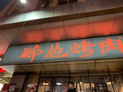 门面-碎怂烤肉(钟楼柳巷店)